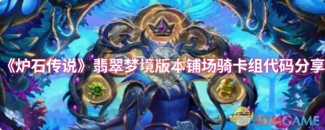 《炉石传说》翡翠梦境版本铺场骑卡组代码大公开