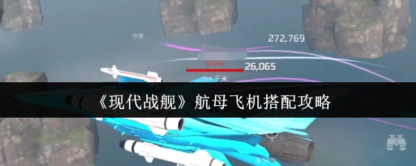 《现代战舰》中航母飞机的搭配攻略