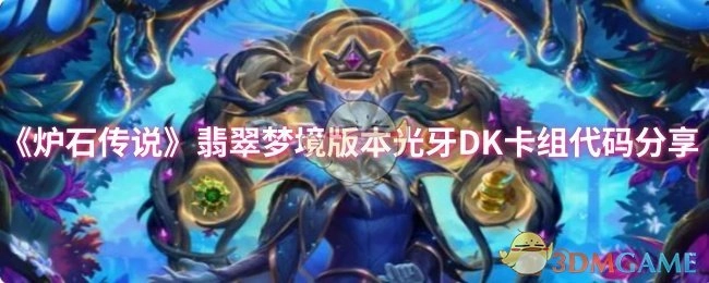 《炉石传说》翡翠梦境版本光牙DK卡组代码大公开