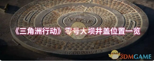 《三角洲行动》零号大坝各处井盖位置汇总