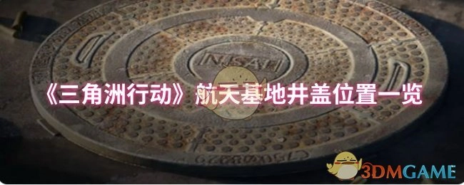 《三角洲行动》航天基地各处井盖位置全知晓