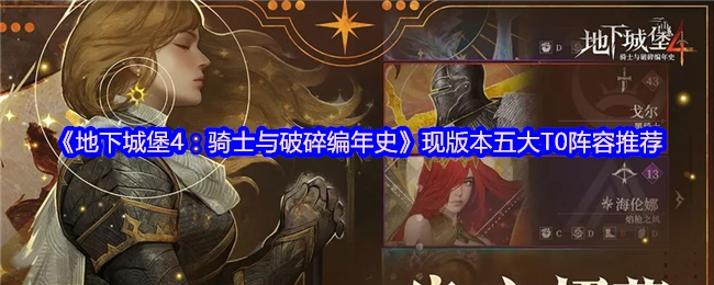 《地下城堡4：骑士与破碎编年史》当前版本五大顶级T0阵容推荐