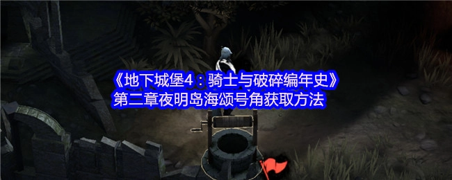 《地下城堡4：骑士与破碎编年史》第二章夜明岛海颂号角的获取方式