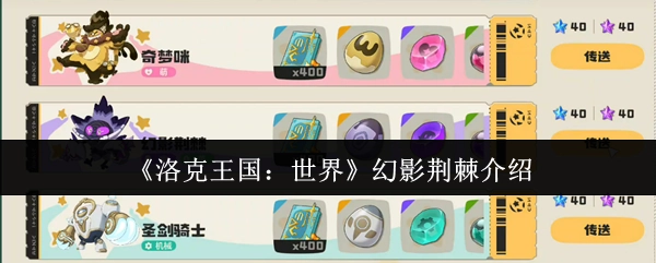 幻影荆棘在《洛克王国：世界》中的介绍
