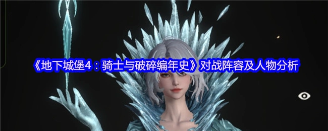 《地下城堡4：骑士与破碎编年史》的对战阵容和人物剖析