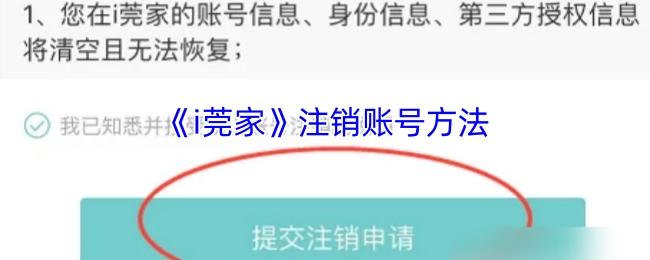 了解《i莞家》账号注销的具体方式