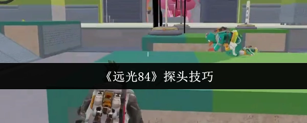 《远光84》中的探头技巧
