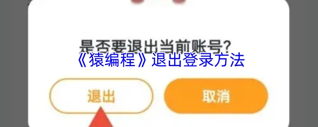 猿编程退出登录的办法