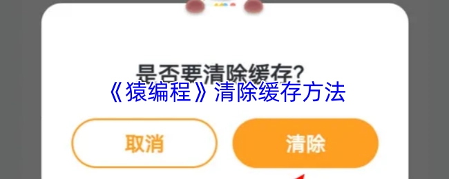 猿编程清除缓存的具体方法