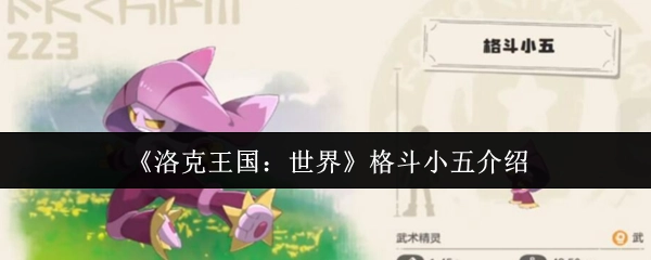 《洛克王国：世界》中格斗小五的相关介绍