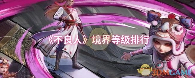 《不良人》境界等级的排列顺序