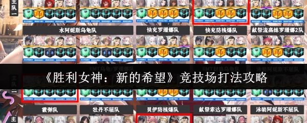《胜利女神：新的希望》竞技场上手打法攻略