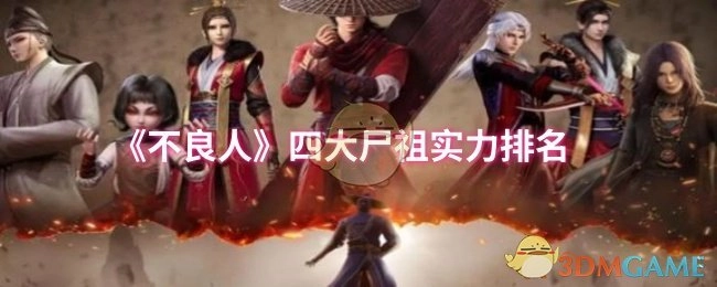 《不良人》中四大尸祖的实力排行情况