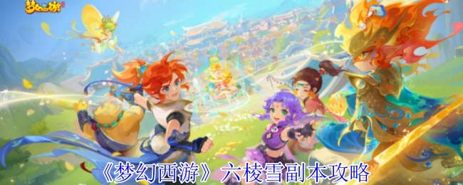 《梦幻西游》六棱雪副本详细攻略
