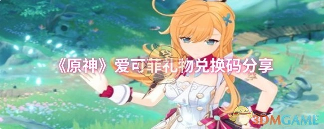 分享《原神》爱可菲礼物兑换码