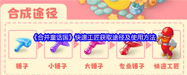《合并童话国》快速工匠的获取方式与使用办法