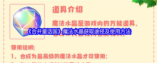 《合并童话国》中魔法水晶的获取方式与使用办法