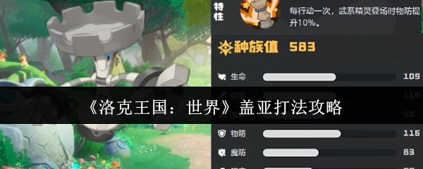 《洛克王国：世界》中盖亚的打法攻略