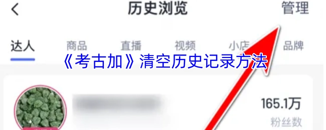 《考古加》清除历史记录的方式