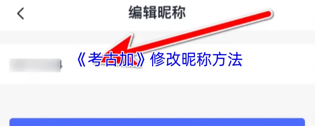 《考古加》更改昵称的方式