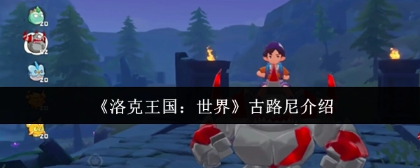 《洛克王国：世界》中关于古路尼的介绍