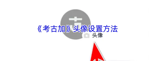 《考古加》中头像的设置方式