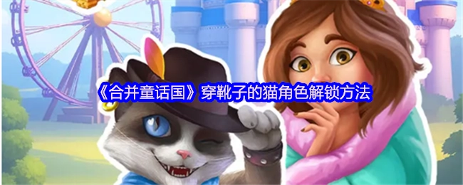 《合并童话国》中穿靴子的猫这一角色的解锁方式
