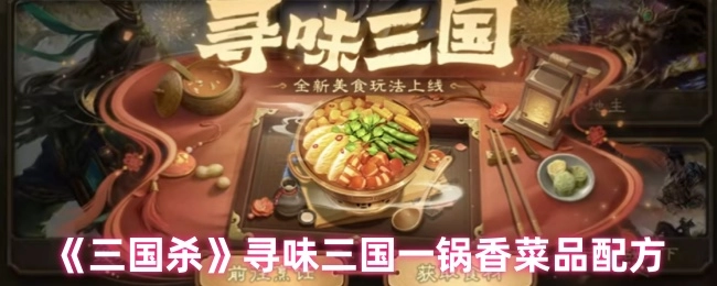 探寻《三国杀》中寻味三国一锅香的菜品配方