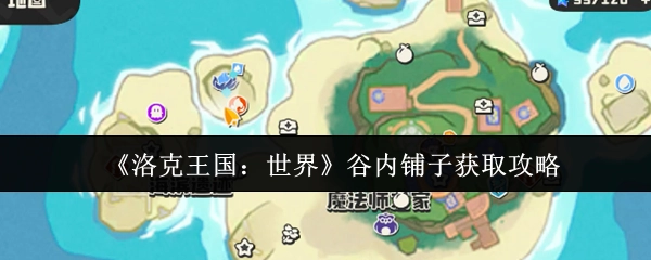 《洛克王国：世界》中谷内铺子的获取攻略