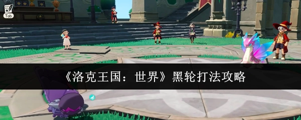 《洛克王国：世界》中黑轮的打法攻略