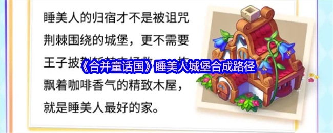 《合并童话国》中睡美人城堡的合成路径