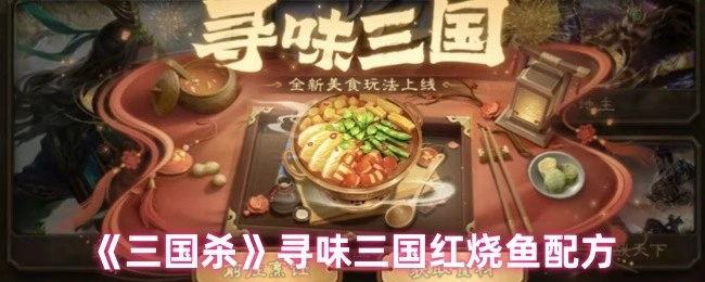 《三国杀》探寻三国风味之红烧鱼配方