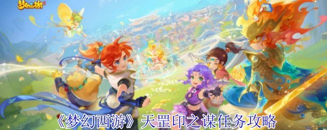 《梦幻西游》天罡印之谋任务的详细攻略