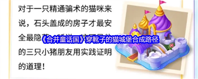 《合并童话国》中穿靴子的猫城堡的合成路径