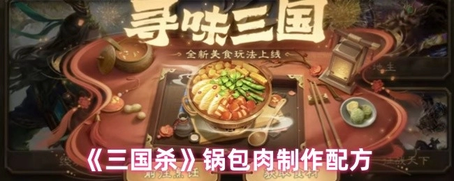 《三国杀》相关的锅包肉制作配方