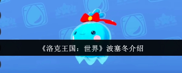 《洛克王国：世界》中波塞冬的介绍