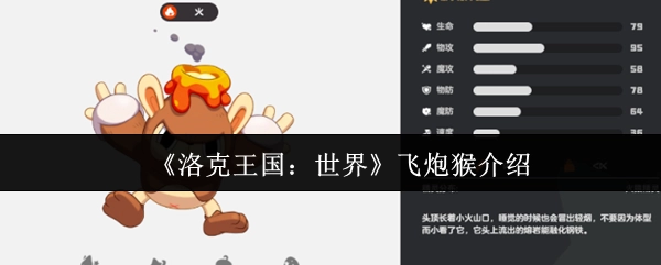 《洛克王国：世界》中飞炮猴的介绍