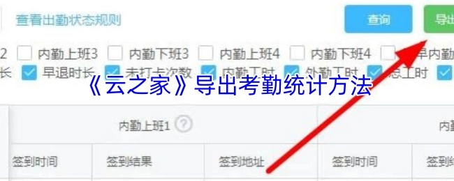 获取《云之家》考勤统计数据的导出方式