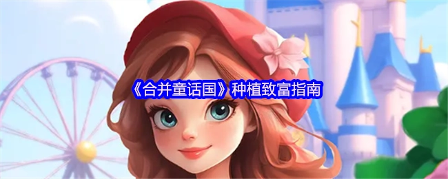 《童话国合并后的种植致富秘籍》