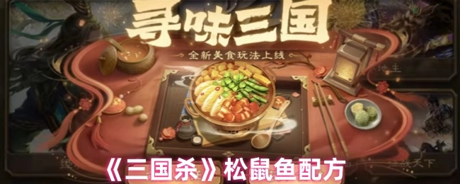 《三国杀》游戏中松鼠鱼的配方