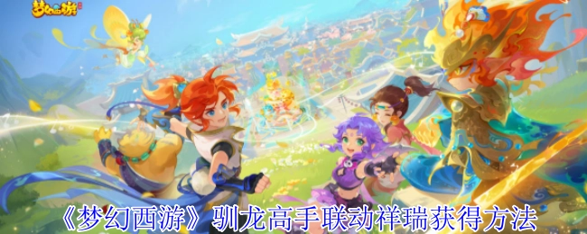 《梦幻西游》与驯龙高手联动祥瑞的获取方式