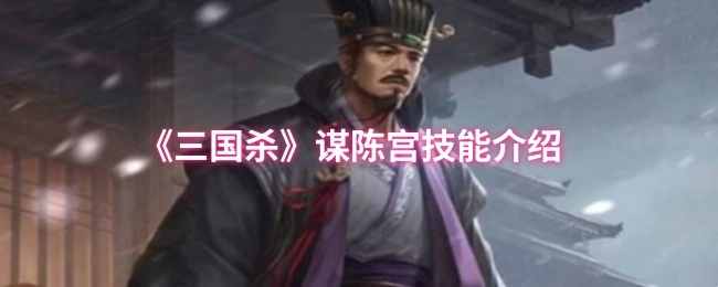 对《三国杀》谋陈宫技能展开介绍