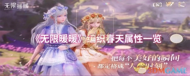 《无限暖暖》中春天属性的详细罗列