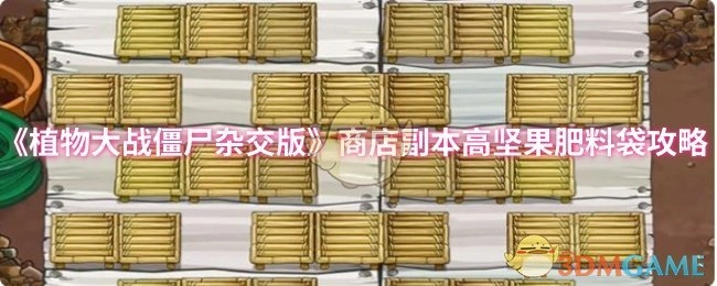 《植物大战僵尸杂交版》商店副本中高坚果肥料袋的攻略