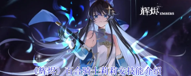 关于《辉烬》中百合骑士莉莉安技能的详细介绍