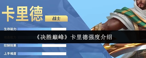 《决胜巅峰》中卡里德的强度说明