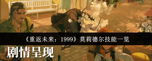 《重返未来：1999》中莫莉德尔技能全览