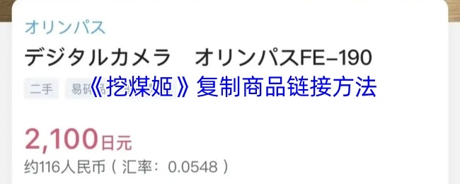 获取《挖煤姬》商品链接的复制方式