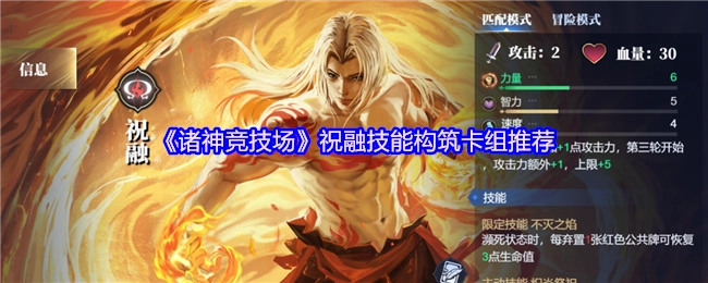 《诸神竞技场》中祝融技能搭配卡组推荐