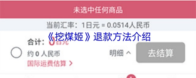 《挖煤姬》退款方式说明